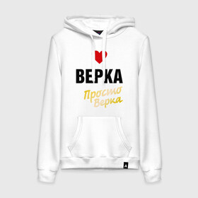 Женская толстовка хлопок с принтом Верка, просто Верка в городе Новоалтайск, френч-терри, мягкий теплый начес внутри (100% хлопок) | карман-кенгуру, эластичные манжеты и нижняя кромка, капюшон с подкладом и шнурком | prostoname | вера | верка | просто верка