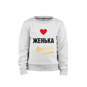 Детский свитшот хлопок с принтом Женька, просто Женька в городе Новоалтайск, 100% хлопок | круглый вырез горловины, эластичные манжеты, пояс и воротник | Тематика изображения на принте: prostoname | евгений | евгения | женька | женя | просто женька