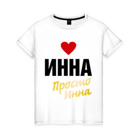 Женская футболка хлопок с принтом Инна, просто Инна в городе Новоалтайск, 100% хлопок | прямой крой, круглый вырез горловины, длина до линии бедер, слегка спущенное плечо | 