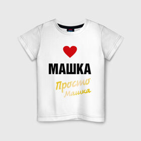 Детская футболка хлопок с принтом Машка, просто Машка в городе Новоалтайск, 100% хлопок | круглый вырез горловины, полуприлегающий силуэт, длина до линии бедер | Тематика изображения на принте: 