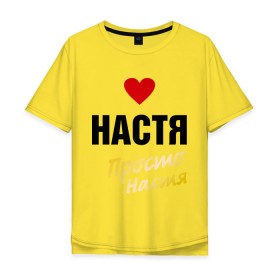 Мужская футболка хлопок Oversize с принтом Настя, просто Настя в городе Новоалтайск, 100% хлопок | свободный крой, круглый ворот, “спинка” длиннее передней части | nastya | prostoname | анастасия | настя | просто настя