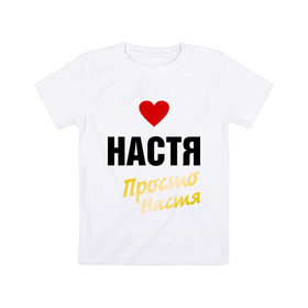 Детская футболка хлопок с принтом Настя, просто Настя в городе Новоалтайск, 100% хлопок | круглый вырез горловины, полуприлегающий силуэт, длина до линии бедер | Тематика изображения на принте: nastya | prostoname | анастасия | настя | просто настя