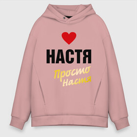 Мужское худи Oversize хлопок с принтом Настя просто Настя в городе Новоалтайск, френч-терри — 70% хлопок, 30% полиэстер. Мягкий теплый начес внутри —100% хлопок | боковые карманы, эластичные манжеты и нижняя кромка, капюшон на магнитной кнопке | nastya | prostoname | анастасия | настя | просто настя