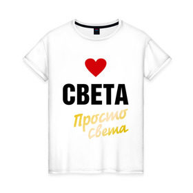 Женская футболка хлопок с принтом Света, просто Света в городе Новоалтайск, 100% хлопок | прямой крой, круглый вырез горловины, длина до линии бедер, слегка спущенное плечо | 