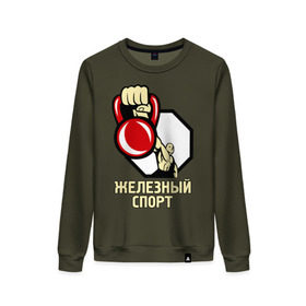 Женский свитшот хлопок с принтом Железный спорт в городе Новоалтайск, 100% хлопок | прямой крой, круглый вырез, на манжетах и по низу широкая трикотажная резинка  | гиря | для качков | железо | качкам | силовой