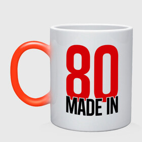 Кружка хамелеон с принтом Made in 80s в городе Новоалтайск, керамика | меняет цвет при нагревании, емкость 330 мл | made in | восьмидесятые | год рождения | года рождения | рожден | сделан в