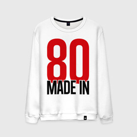 Мужской свитшот хлопок с принтом Made in 80s в городе Новоалтайск, 100% хлопок |  | made in | восьмидесятые | год рождения | года рождения | рожден | сделан в