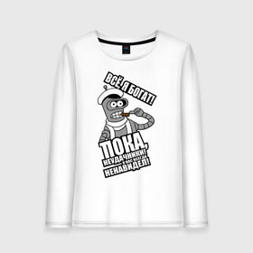 Женский лонгслив хлопок с принтом Bender (пока неудачники) в городе Новоалтайск, 100% хлопок |  | bender | futurama | бендер | остап | фатурама | футурама