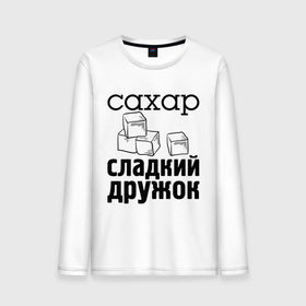 Мужской лонгслив хлопок с принтом Сахар- сладкий дружок в городе Новоалтайск, 100% хлопок |  | 
