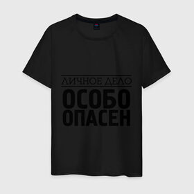 Мужская футболка хлопок с принтом Личное дело - собо опасен в городе Новоалтайск, 100% хлопок | прямой крой, круглый вырез горловины, длина до линии бедер, слегка спущенное плечо. | личное дело | особо опасен