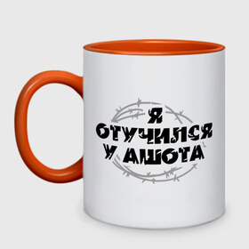 Кружка двухцветная с принтом Отучился у Ашота в городе Новоалтайск, керамика | объем — 330 мл, диаметр — 80 мм. Цветная ручка и кайма сверху, в некоторых цветах — вся внутренняя часть | Тематика изображения на принте: отучился у ашота | я отучился у ашота