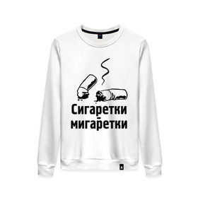 Женский свитшот хлопок с принтом Сигаретки - мигаретки в городе Новоалтайск, 100% хлопок | прямой крой, круглый вырез, на манжетах и по низу широкая трикотажная резинка  | игры | компьютерные игры | тюряга