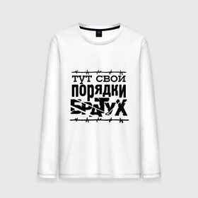 Мужской лонгслив хлопок с принтом Тут свои порядки в городе Новоалтайск, 100% хлопок |  | 