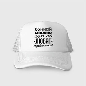 Кепка тракер с сеткой с принтом Со мной сложно в городе Новоалтайск, трикотажное полотно; задняя часть — сетка | длинный козырек, универсальный размер, пластиковая застежка | девушкам | кто любит справляется | подарок девушке | со мной сложно