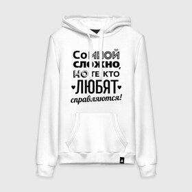 Женская толстовка хлопок с принтом Со мной сложно в городе Новоалтайск, френч-терри, мягкий теплый начес внутри (100% хлопок) | карман-кенгуру, эластичные манжеты и нижняя кромка, капюшон с подкладом и шнурком | девушкам | кто любит справляется | подарок девушке | со мной сложно