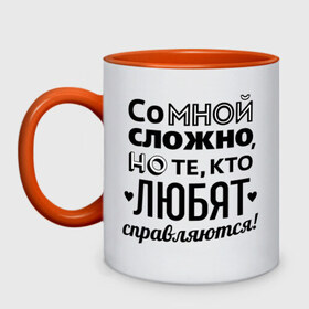 Кружка двухцветная с принтом Со мной сложно в городе Новоалтайск, керамика | объем — 330 мл, диаметр — 80 мм. Цветная ручка и кайма сверху, в некоторых цветах — вся внутренняя часть | девушкам | кто любит справляется | подарок девушке | со мной сложно