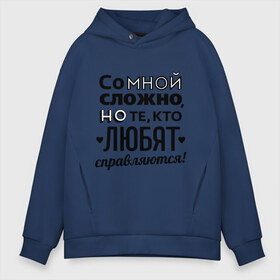 Мужское худи Oversize хлопок с принтом Со мной сложно в городе Новоалтайск, френч-терри — 70% хлопок, 30% полиэстер. Мягкий теплый начес внутри —100% хлопок | боковые карманы, эластичные манжеты и нижняя кромка, капюшон на магнитной кнопке | девушкам | кто любит справляется | подарок девушке | со мной сложно