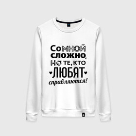 Женский свитшот хлопок с принтом Со мной сложно в городе Новоалтайск, 100% хлопок | прямой крой, круглый вырез, на манжетах и по низу широкая трикотажная резинка  | девушкам | кто любит справляется | подарок девушке | со мной сложно