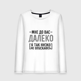 Женский лонгслив хлопок с принтом Мне до вас далеко в городе Новоалтайск, 100% хлопок |  | мне до вас далеко | я так низко не опускаюсь
