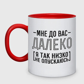 Кружка двухцветная с принтом Мне до вас далеко в городе Новоалтайск, керамика | объем — 330 мл, диаметр — 80 мм. Цветная ручка и кайма сверху, в некоторых цветах — вся внутренняя часть | мне до вас далеко | я так низко не опускаюсь