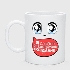Кружка с принтом Я слабое беззащитное создание в городе Новоалтайск, керамика | объем — 330 мл, диаметр — 80 мм. Принт наносится на бока кружки, можно сделать два разных изображения | глаза | девушкам | мордочка | от которого нет спасения | рожица | я слабо беззащитное создание