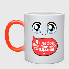 Кружка хамелеон с принтом Я слабое беззащитное создание в городе Новоалтайск, керамика | меняет цвет при нагревании, емкость 330 мл | глаза | девушкам | мордочка | от которого нет спасения | рожица | я слабо беззащитное создание