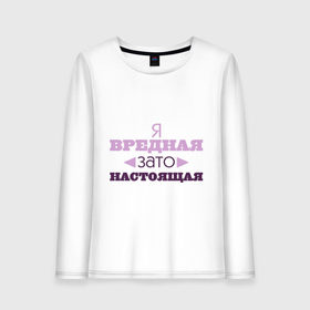 Женский лонгслив хлопок с принтом Вредная, зато настоящая в городе Новоалтайск, 100% хлопок |  | 