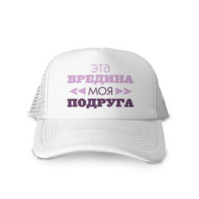 Кепка тракер с сеткой с принтом Эта вредина моя подруга в городе Новоалтайск, трикотажное полотно; задняя часть — сетка | длинный козырек, универсальный размер, пластиковая застежка | подарок подруге | подруга | эта вредина моя подруга