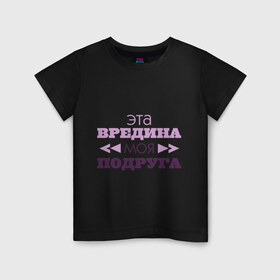 Детская футболка хлопок с принтом Эта вредина моя подруга в городе Новоалтайск, 100% хлопок | круглый вырез горловины, полуприлегающий силуэт, длина до линии бедер | подарок подруге | подруга | эта вредина моя подруга