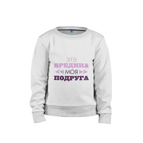 Детский свитшот хлопок с принтом Эта вредина моя подруга в городе Новоалтайск, 100% хлопок | круглый вырез горловины, эластичные манжеты, пояс и воротник | подарок подруге | подруга | эта вредина моя подруга