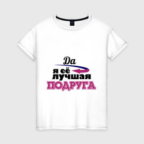 Женская футболка хлопок с принтом Её лучшая подруга в городе Новоалтайск, 100% хлопок | прямой крой, круглый вырез горловины, длина до линии бедер, слегка спущенное плечо | да я ёе лучшая подруга | лучшая подруга | подарок подруге