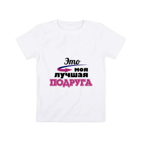 Детская футболка хлопок с принтом Моя лучшая подруга в городе Новоалтайск, 100% хлопок | круглый вырез горловины, полуприлегающий силуэт, длина до линии бедер | Тематика изображения на принте: лучшая подруга | моя лучшая подруга | подарок подруге | это моя лучшая подруга