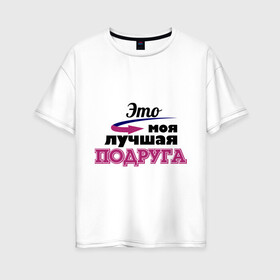 Женская футболка хлопок Oversize с принтом Моя лучшая подруга в городе Новоалтайск, 100% хлопок | свободный крой, круглый ворот, спущенный рукав, длина до линии бедер
 | лучшая подруга | моя лучшая подруга | подарок подруге | это моя лучшая подруга