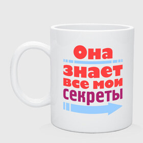 Кружка с принтом Знает все мои секреты в городе Новоалтайск, керамика | объем — 330 мл, диаметр — 80 мм. Принт наносится на бока кружки, можно сделать два разных изображения | мои секреты | она знает все мои секреты | подарок подруге