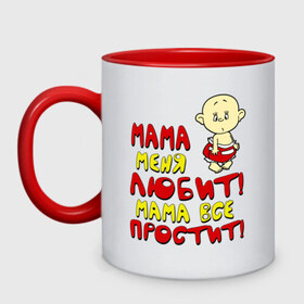Кружка двухцветная с принтом Мама меня любит, мама всё простит (м) в городе Новоалтайск, керамика | объем — 330 мл, диаметр — 80 мм. Цветная ручка и кайма сверху, в некоторых цветах — вся внутренняя часть | детям | малыш | мама все простит | мама меня любит | ребенок
