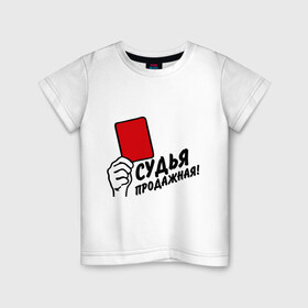 Детская футболка хлопок с принтом Судья продажная! в городе Новоалтайск, 100% хлопок | круглый вырез горловины, полуприлегающий силуэт, длина до линии бедер | судья | судья продажная
