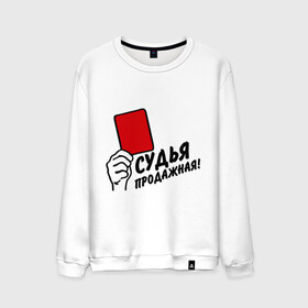 Мужской свитшот хлопок с принтом Судья продажная! в городе Новоалтайск, 100% хлопок |  | судья | судья продажная