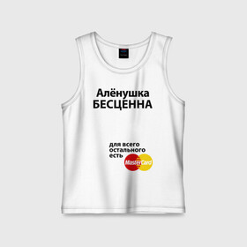 Детская майка хлопок с принтом Аленушка бесценна в городе Новоалтайск,  |  | alena | mastercard | алена | аленушка | бесценна | имена | мастеркард