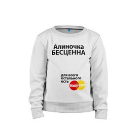 Детский свитшот хлопок с принтом Алиночка бесценна в городе Новоалтайск, 100% хлопок | круглый вырез горловины, эластичные манжеты, пояс и воротник | mastercard | алина | алиночка | бесценна | имена | мастеркард