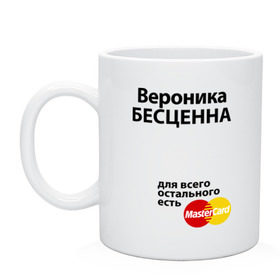 Кружка с принтом Вероника бесценна в городе Новоалтайск, керамика | объем — 330 мл, диаметр — 80 мм. Принт наносится на бока кружки, можно сделать два разных изображения | mastercard | бесценна | вероника | имена | мастеркард | ника