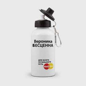 Бутылка спортивная с принтом Вероника бесценна в городе Новоалтайск, металл | емкость — 500 мл, в комплекте две пластиковые крышки и карабин для крепления | mastercard | бесценна | вероника | имена | мастеркард | ника