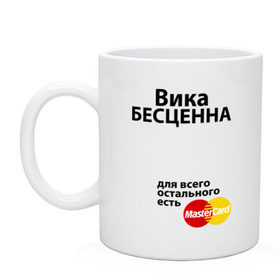 Кружка с принтом Вика бесценна в городе Новоалтайск, керамика | объем — 330 мл, диаметр — 80 мм. Принт наносится на бока кружки, можно сделать два разных изображения | mastercard | vika | бесценна | вика | виктория | имена | мастеркард
