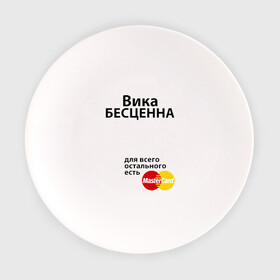 Тарелка с принтом Вика бесценна в городе Новоалтайск, фарфор | диаметр - 210 мм
диаметр для нанесения принта - 120 мм | mastercard | vika | бесценна | вика | виктория | имена | мастеркард