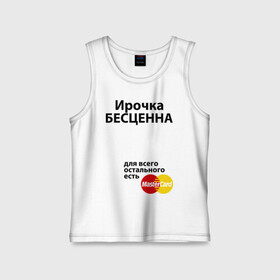 Детская майка хлопок с принтом Ирочка бесценна в городе Новоалтайск,  |  | irina | mastercard | бесценна | имена | ира | ирина | ирочка | мастеркард