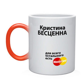 Кружка хамелеон с принтом Кристина бесценна в городе Новоалтайск, керамика | меняет цвет при нагревании, емкость 330 мл | mastercard | бесценна | имена | кристина | мастеркард