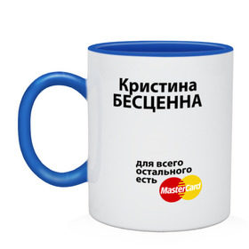 Кружка двухцветная с принтом Кристина бесценна в городе Новоалтайск, керамика | объем — 330 мл, диаметр — 80 мм. Цветная ручка и кайма сверху, в некоторых цветах — вся внутренняя часть | mastercard | бесценна | имена | кристина | мастеркард