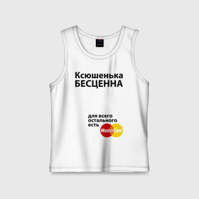 Детская майка хлопок с принтом Ксюшенька бесценна в городе Новоалтайск,  |  | ksusha | mastercard | бесценна | имена | ксюша | ксюшенька | мастеркард
