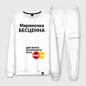 Мужской костюм хлопок с принтом Мариночка бесценна в городе Новоалтайск, 100% хлопок | на свитшоте круглая горловина, мягкая резинка по низу. Брюки заужены к низу, на них два вида карманов: два “обычных” по бокам и два объемных, с клапанами, расположенные ниже линии бедра. Брюки с мягкой трикотажной резинкой на поясе и по низу штанин. В поясе для дополнительного комфорта — широкие завязки | marina | mastercard | бесценна | имена | марина | мариночка | мастеркард