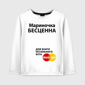 Детский лонгслив хлопок с принтом Мариночка бесценна в городе Новоалтайск, 100% хлопок | круглый вырез горловины, полуприлегающий силуэт, длина до линии бедер | marina | mastercard | бесценна | имена | марина | мариночка | мастеркард