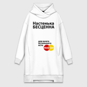 Платье-худи хлопок с принтом Настенька бесценна в городе Новоалтайск,  |  | mastercard | nastya | анастасия | бесценна | имена | мастеркард | настенька | настя